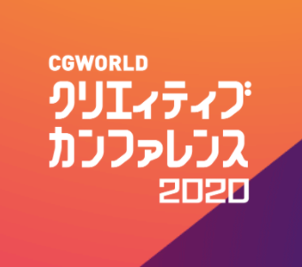 CGWORLD 2020 クリエイティブ カンファレンス にて講演します