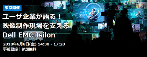 Dell EMC Isilon セミナー にて講演します