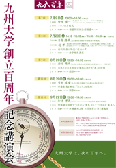 九州大学創立百周年記念講演会にて講演を行います