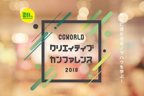 CGWORLD 2018 クリエイティブ カンファレンス にて講演します