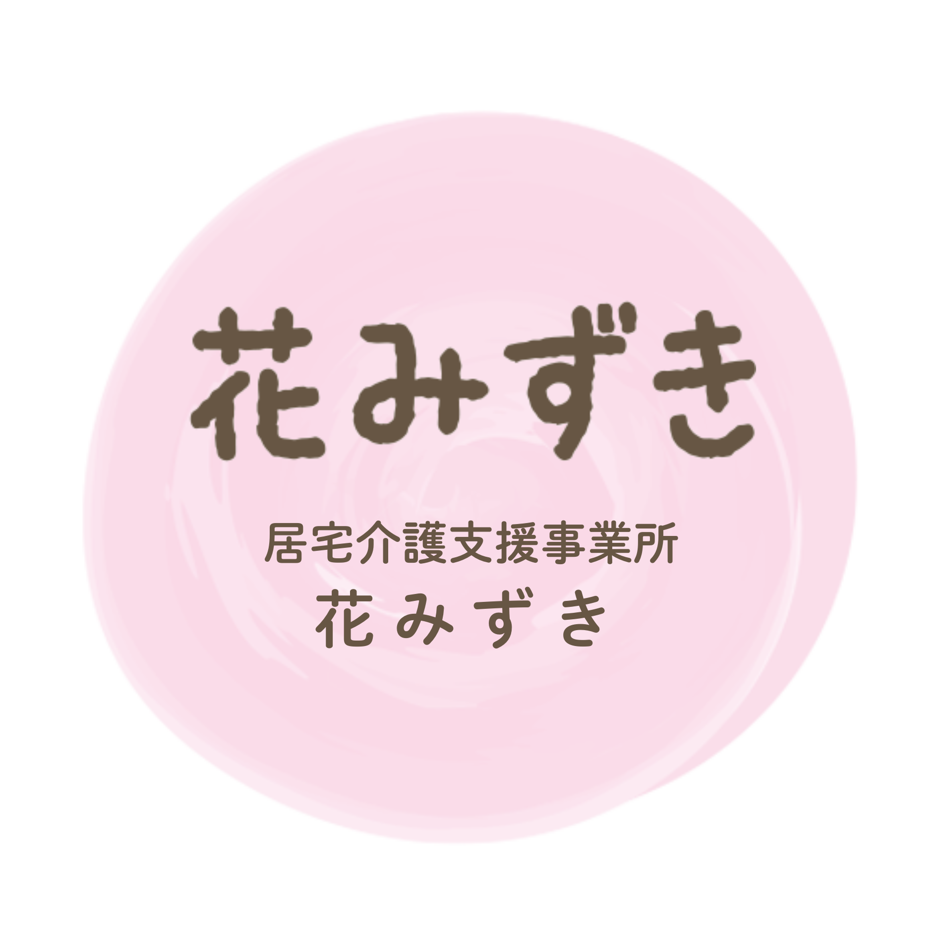 - 花みずきグループ｜栃木・宇都宮の訪問看護・在宅介護支援・グループホーム