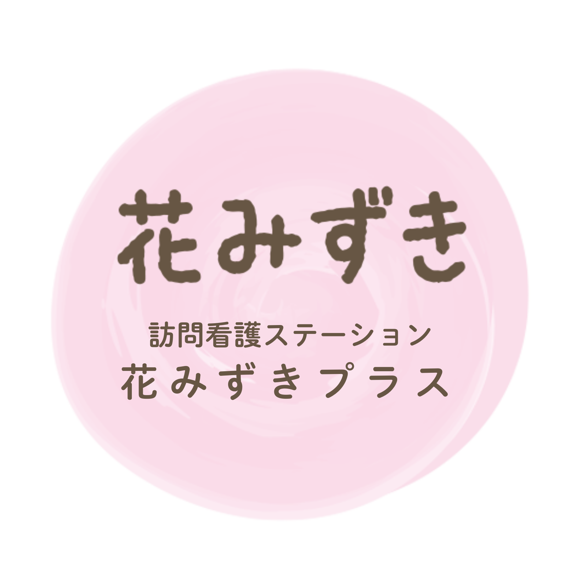 - 花みずきグループ｜栃木・宇都宮の訪問看護・在宅介護支援・グループホーム