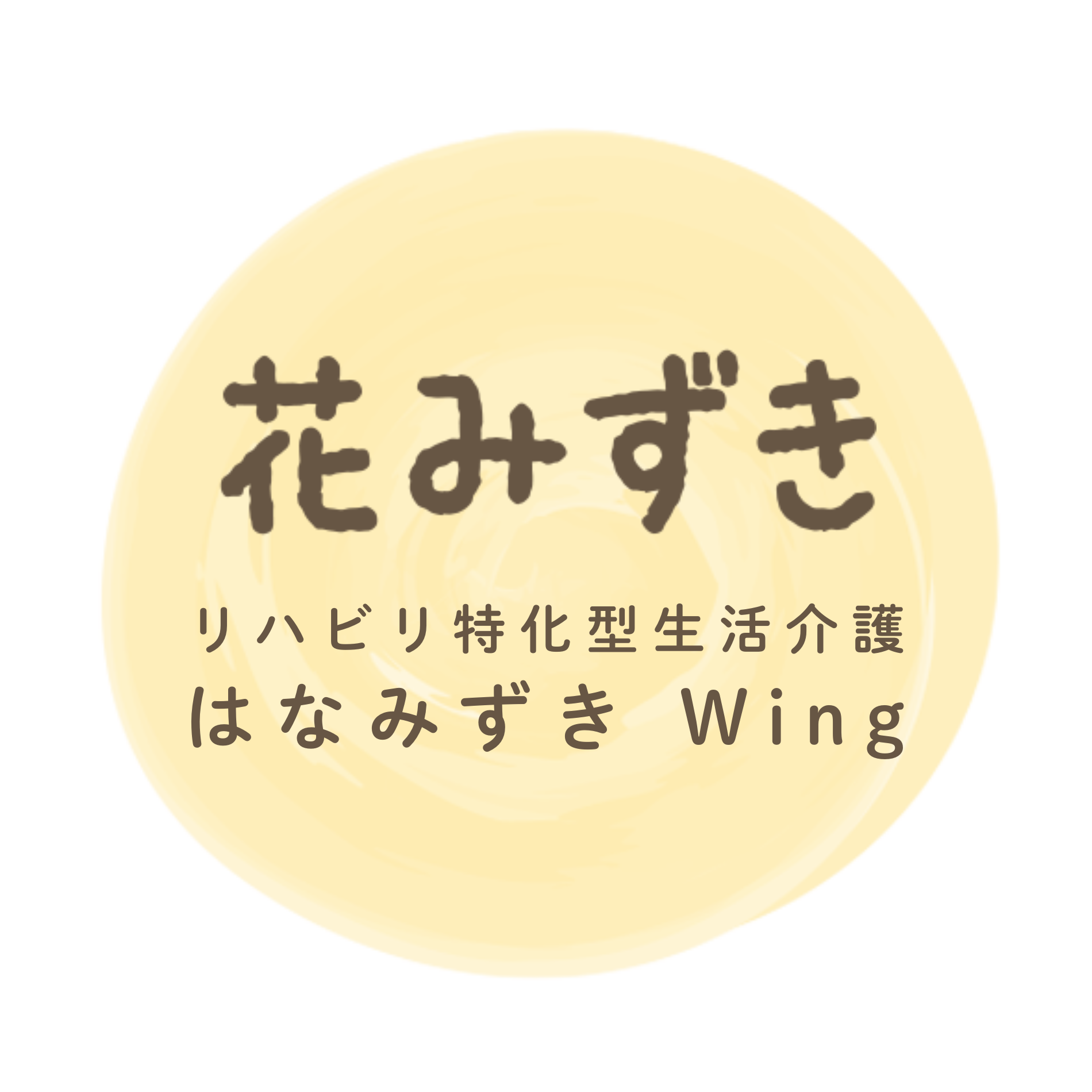 - 花みずきグループ｜栃木・宇都宮の訪問看護・在宅介護支援・グループホーム
