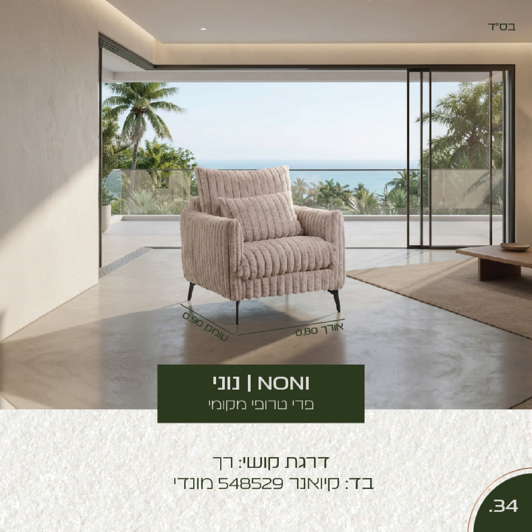 כורסת נוני