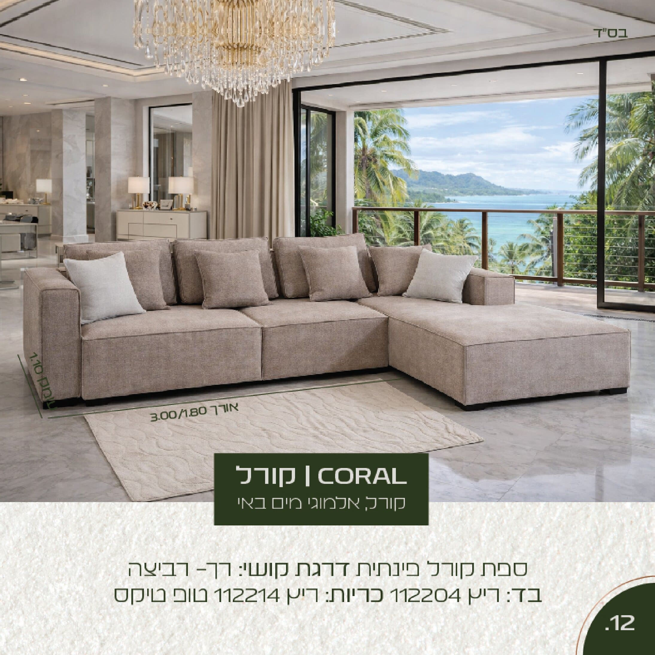ספת קורל