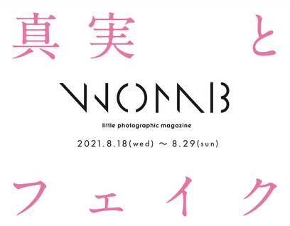 WOMB写真展「真実とフェイク」京都写真美術館で開催