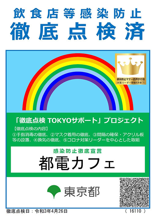 「感染防止徹底点検済証」62258 【都電カフェ コロナ対策リーダー】.JPG