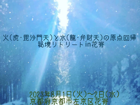 ヤスさんによる原点回帰 秘境リトリート㏌花脊 のお知らせ