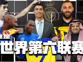 谁是世界第六联赛？崛起的沙特联赛？还是昔日的中超？还是.. - 开云体育