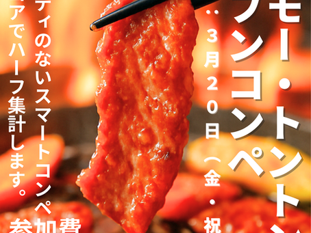  ◆モーモー・トントンオープンコンペ◆