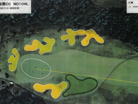 10番ホール改良工事のお知らせ