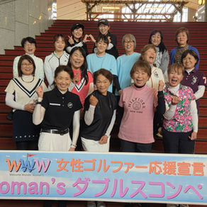 WWW（Welcome Wonder Woman’s）Woman’s ダブルスコンペ開催報告