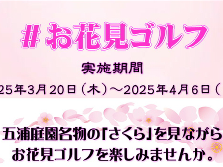 #お花見ゴルフ