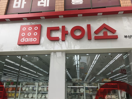 ホテル周辺の便利施設-daiso 부산연산교차로점