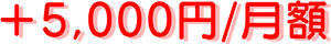 月額.png