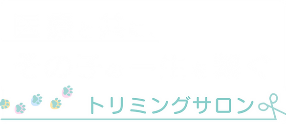 その子、らしく・くらすための医・食・住が1つに! (1).png