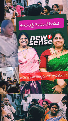 మోసాల రూపం..!