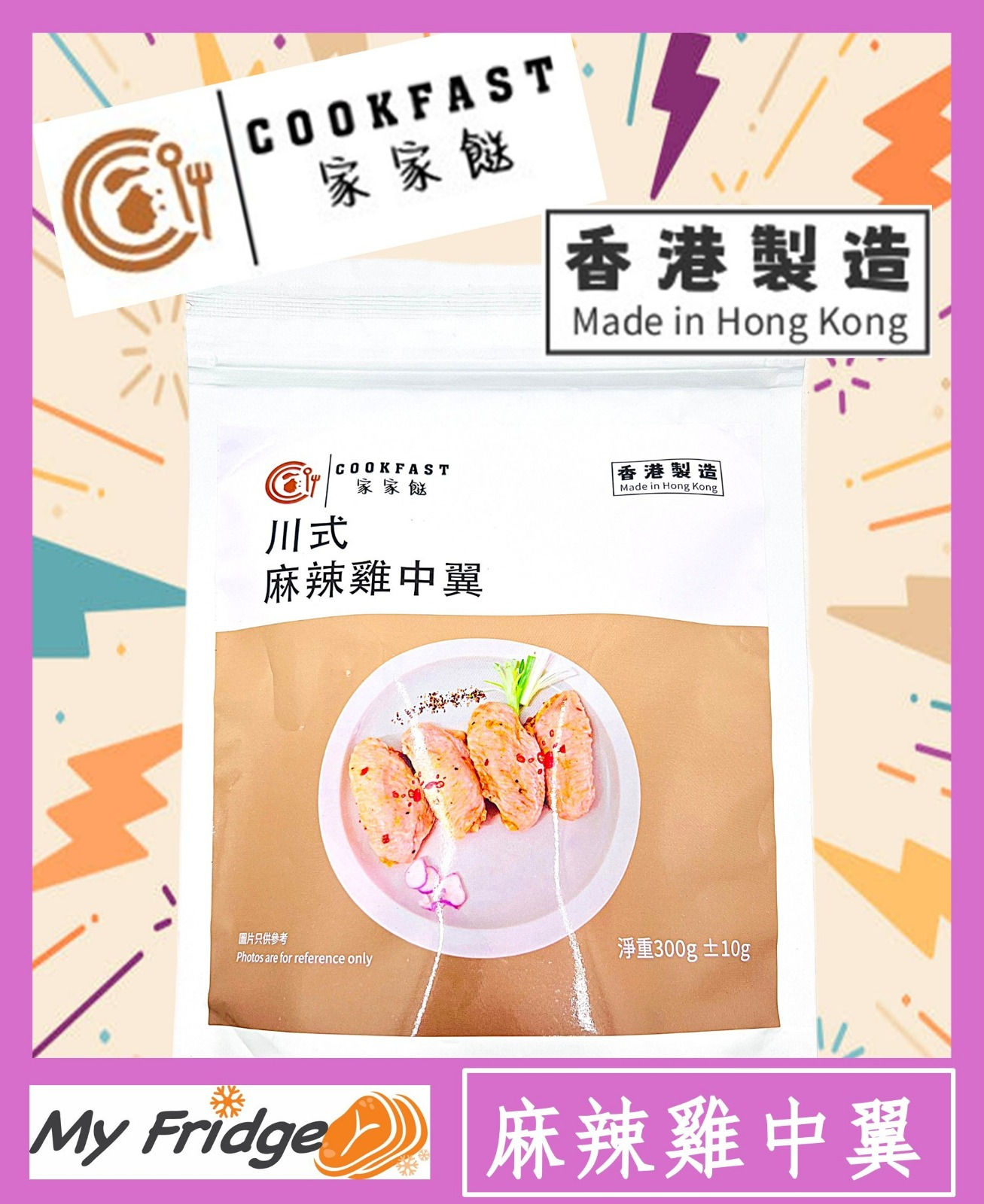  COOKFAST 川式麻辣雞中翼 (已調味及醃製 / 約300g)