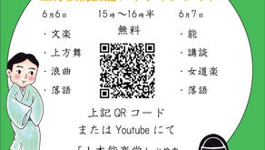 初心者のための上方伝統芸能ナイト​オンライン 第190, 191回