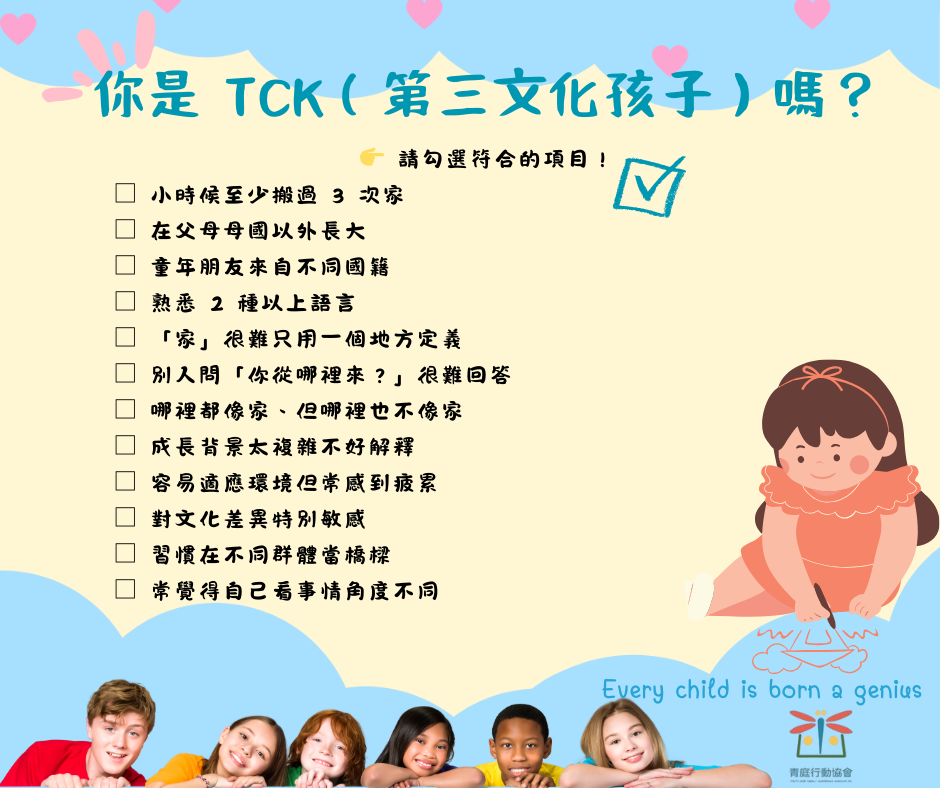 在第三文化中長大的孩子