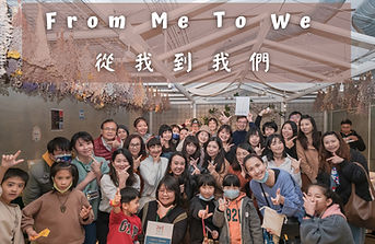 從我到我們-1024X683.jpg