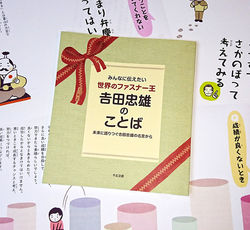 絵本　みんなに伝えたい　世界のファスナー王　吉田忠雄のことば