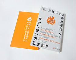 失敗しない資産運用と幸せに使い切る生き方