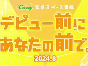 【Cozy公式企画】Xスペース生配信「デビュー前にあなたの前で。」開催決定⚡