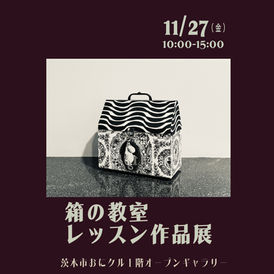 「箱の教室レッスン作品展」のお知らせ