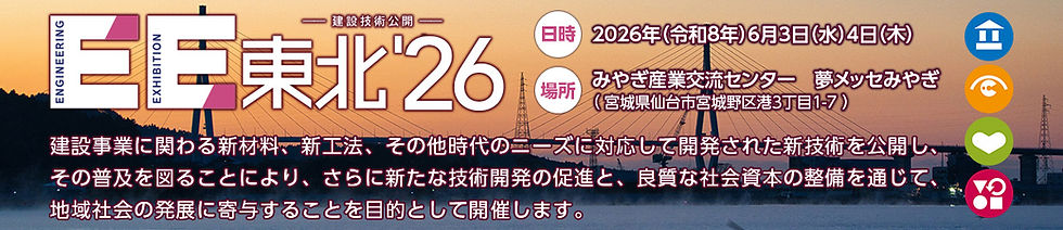 EE東北'26出展のお知らせ