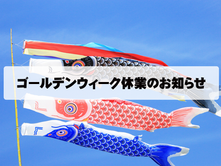 ゴールデンウィーク休業のお知らせ