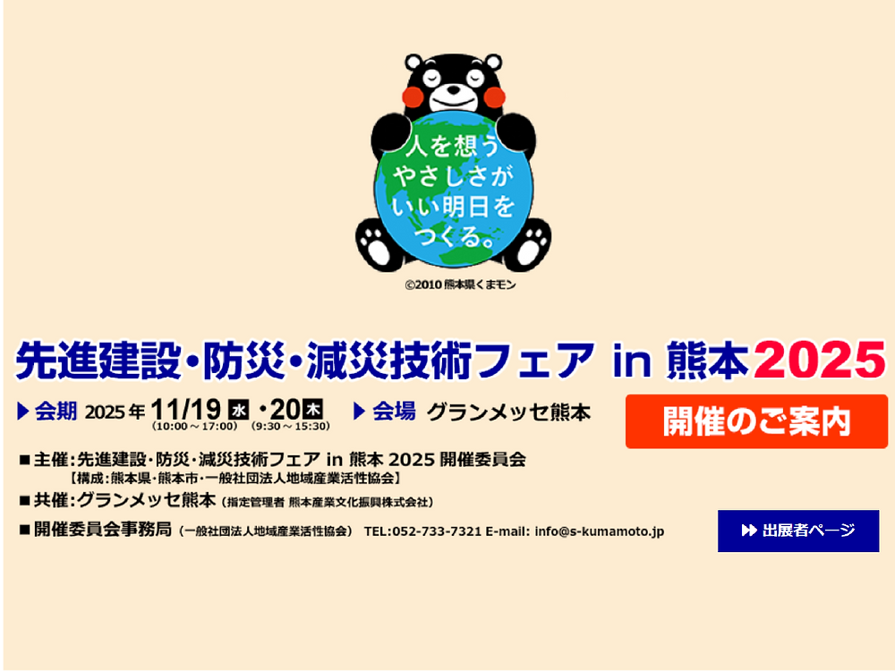 九州地区最大級の建設・防災展示会】 先進建設・防災・減災技術フェア
