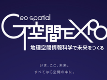 G空間EXPO 地理空間情報フォーラム出展