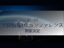  第一回 空間情報DXカンファレンスのご案内