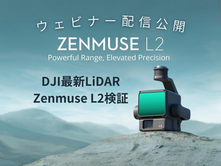 【DJI共催】ZenmuseL2ウェビナー動画公開