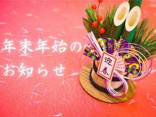 年末年始のお知らせ