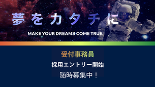 【受付事務員】エントリー募集開始しました