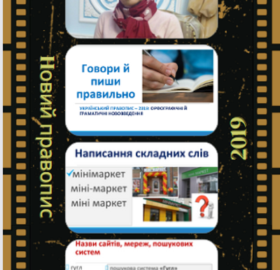 Говоримо і пишемо рідною розкішно. Майстерка для вчителів