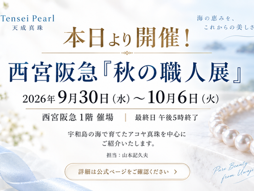 天成真珠 西宮阪急 秋の職人展 2026年9月30日から10月6日 1階催場 担当 山本記久夫