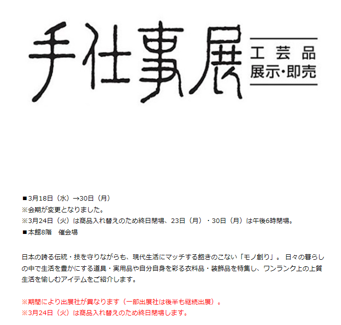 本日より開催 日本橋髙島屋 手仕事展