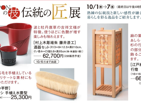 本日より開催!京王百貨店新宿店『NIPPONの技 伝統の匠展』