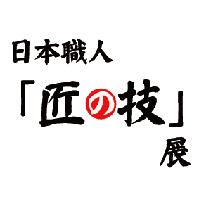匠の技展.gif