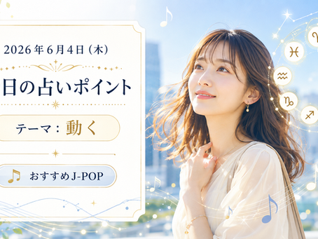 AI占い、J-POP、音楽占い、歌占い