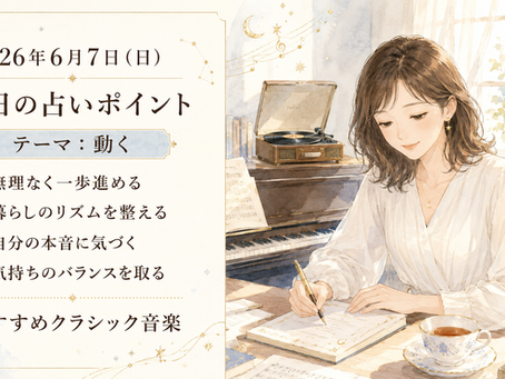 AI占い、クラシック音楽、音楽占い