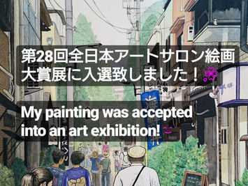 第28回全日本アートサロン絵画大賞展に入選致しました!