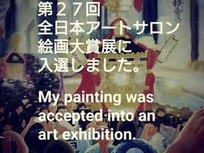 第27回全日本アートサロン絵画大賞展に入選致しました。