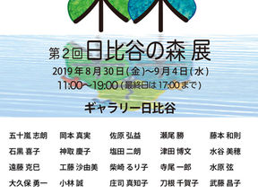 第2回日比谷の森展に参加します!