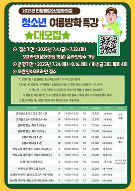 2025년 청소년 여름방학특강 안내