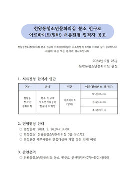 천왕동청소년문화의집 분소 친구로 아르바이트(알바) 서류합격자 안내