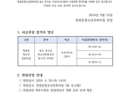 천왕동청소년문화의집 분소 친구로 아르바이트(알바) 서류합격자 안내